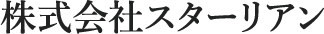 株式会社スターリアン